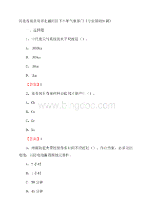 河北省秦皇岛市北戴河区下半年气象部门《专业基础知识》Word文档格式.docx