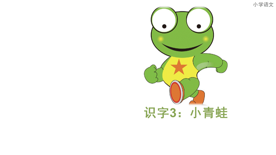 新人教版一年级语文下册《3、小青蛙》.ppt