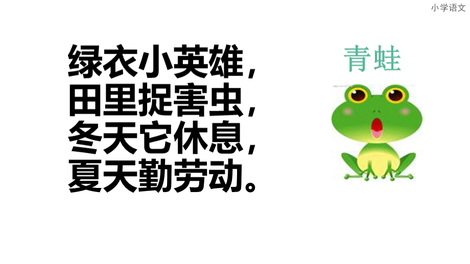 新人教版一年级语文下册《3、小青蛙》.ppt_第2页