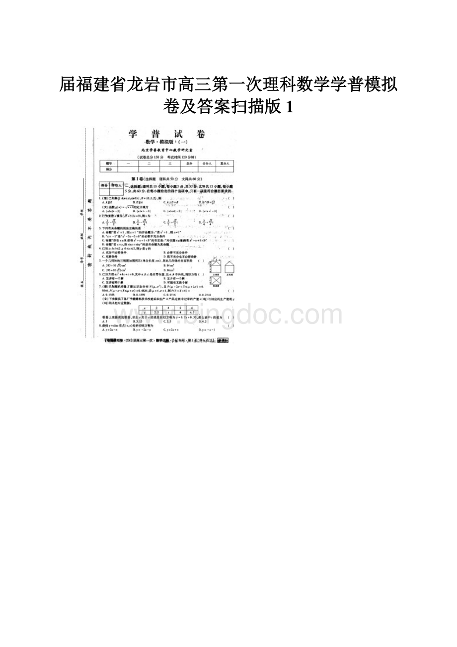 届福建省龙岩市高三第一次理科数学学普模拟卷及答案扫描版1Word格式文档下载.docx_第1页