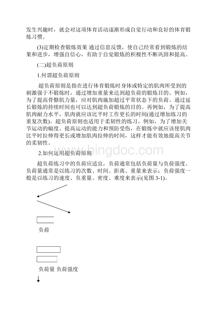 体育教材03第三章体育锻炼与自我评价Word文件下载.docx_第2页