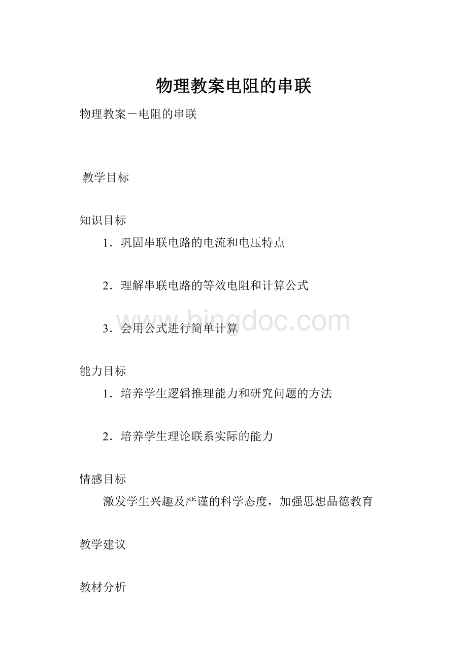 物理教案电阻的串联.docx