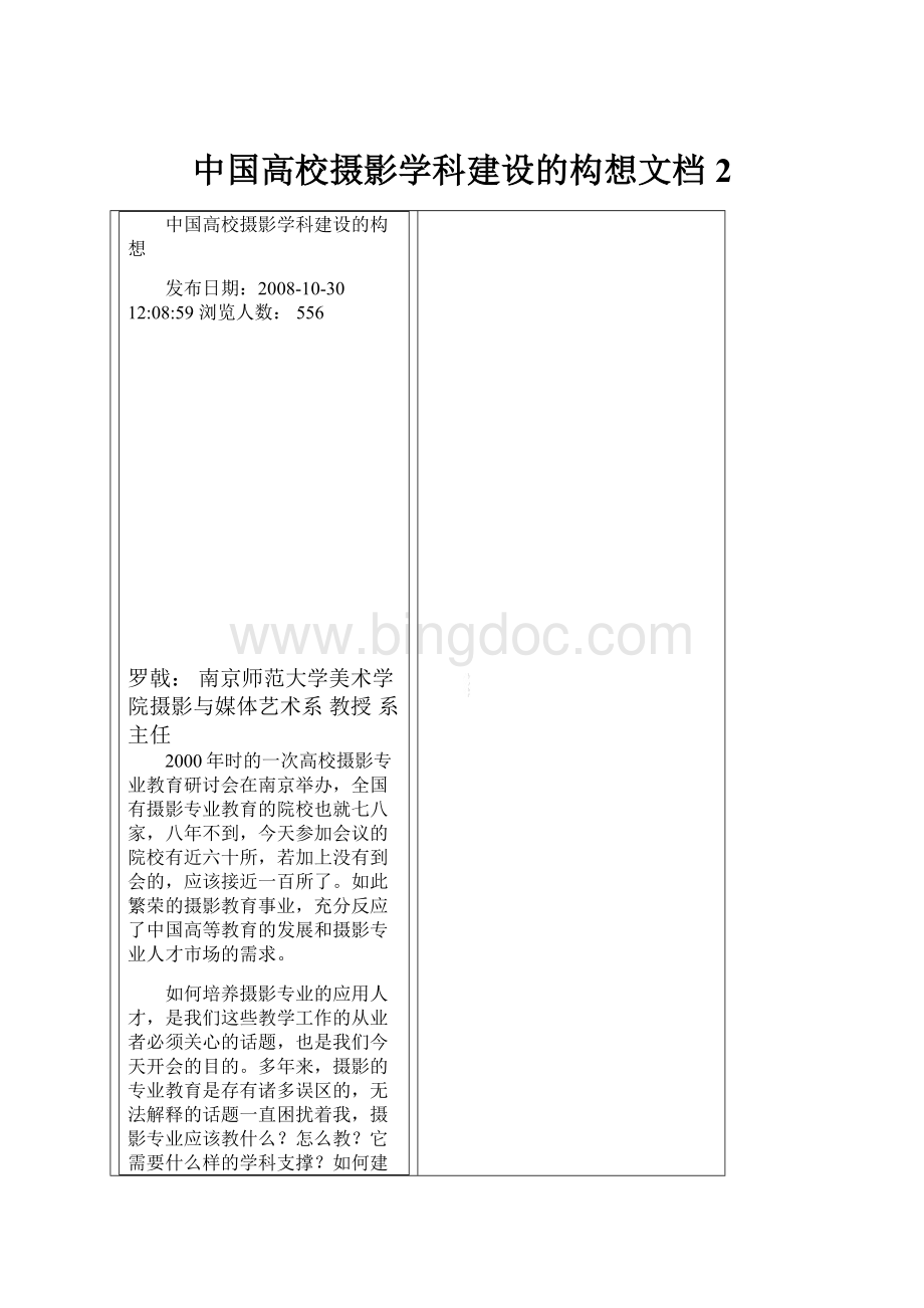 中国高校摄影学科建设的构想文档 2Word格式.docx