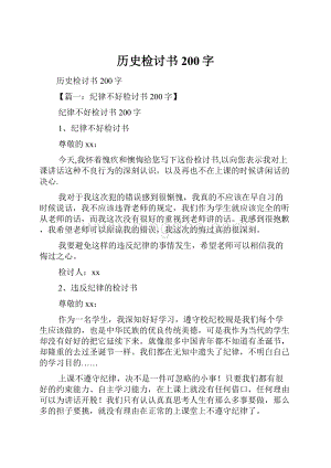 历史检讨书200字.docx