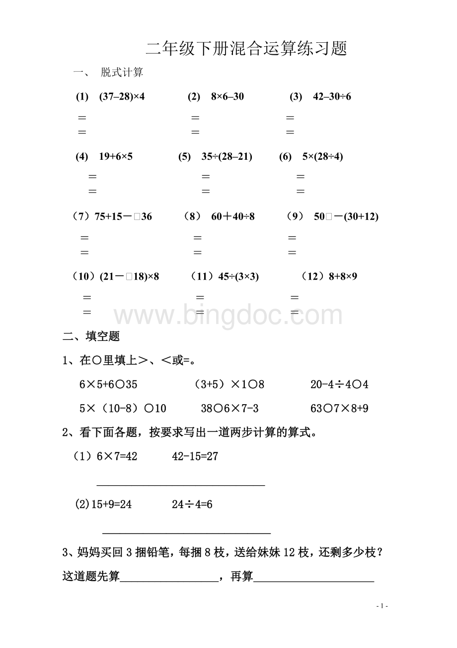 小学数学二年级下册第五单元混合运算练习题.doc_第1页