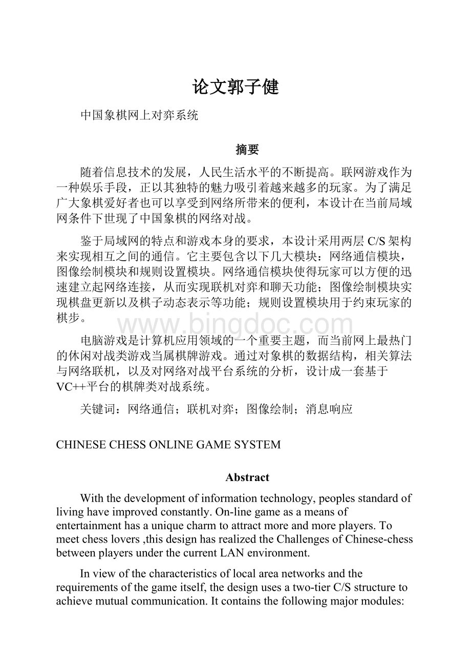 论文郭子健Word文档下载推荐.docx_第1页