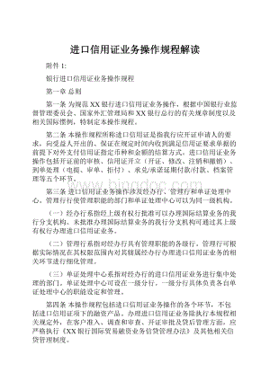 进口信用证业务操作规程解读文档格式.docx