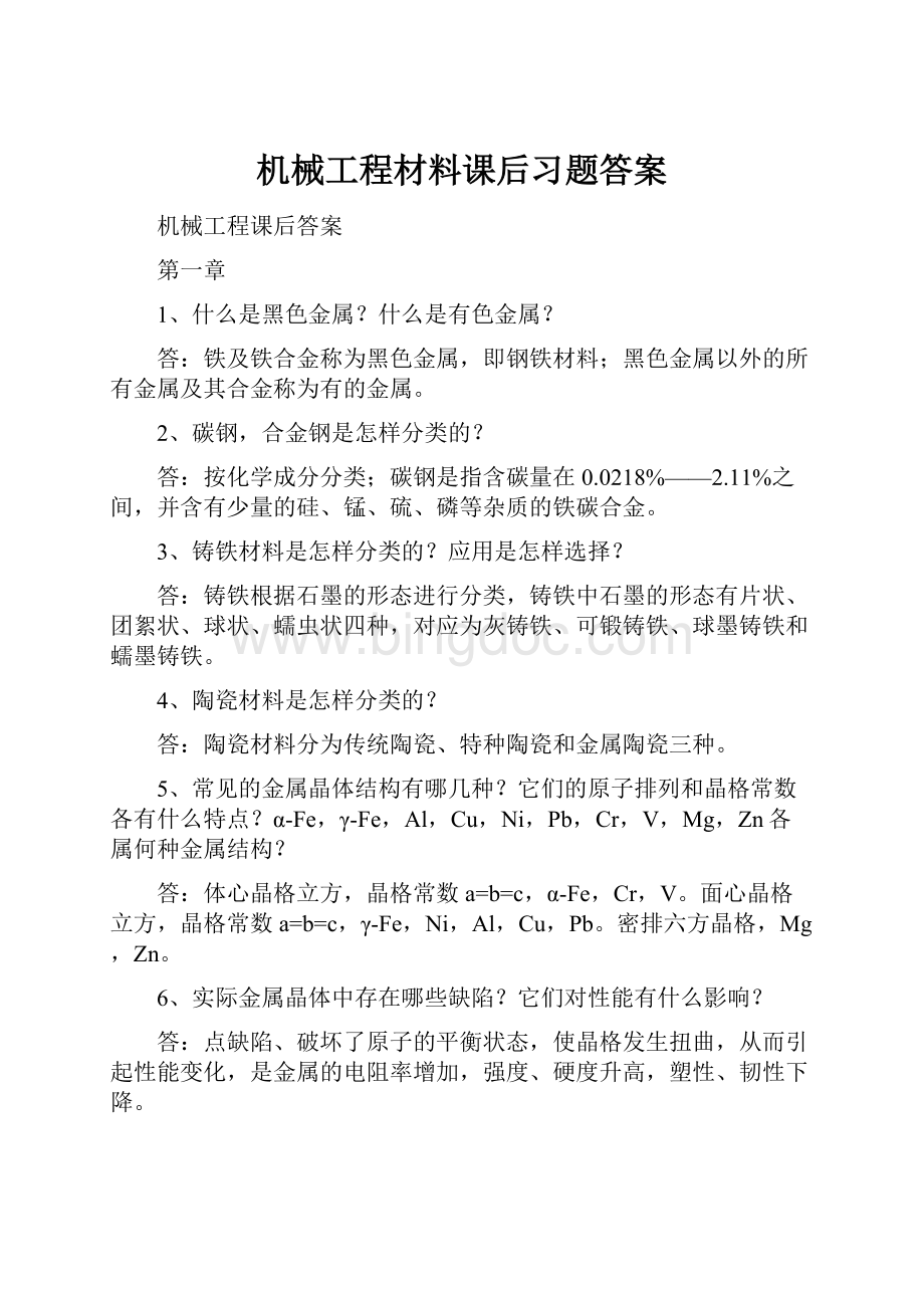 机械工程材料课后习题答案Word下载.docx