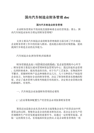 国内汽车制造业财务管理doc.docx