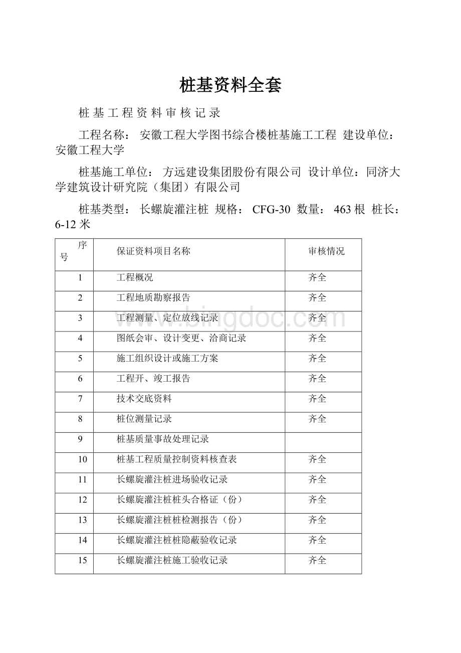 桩基资料全套Word文件下载.docx