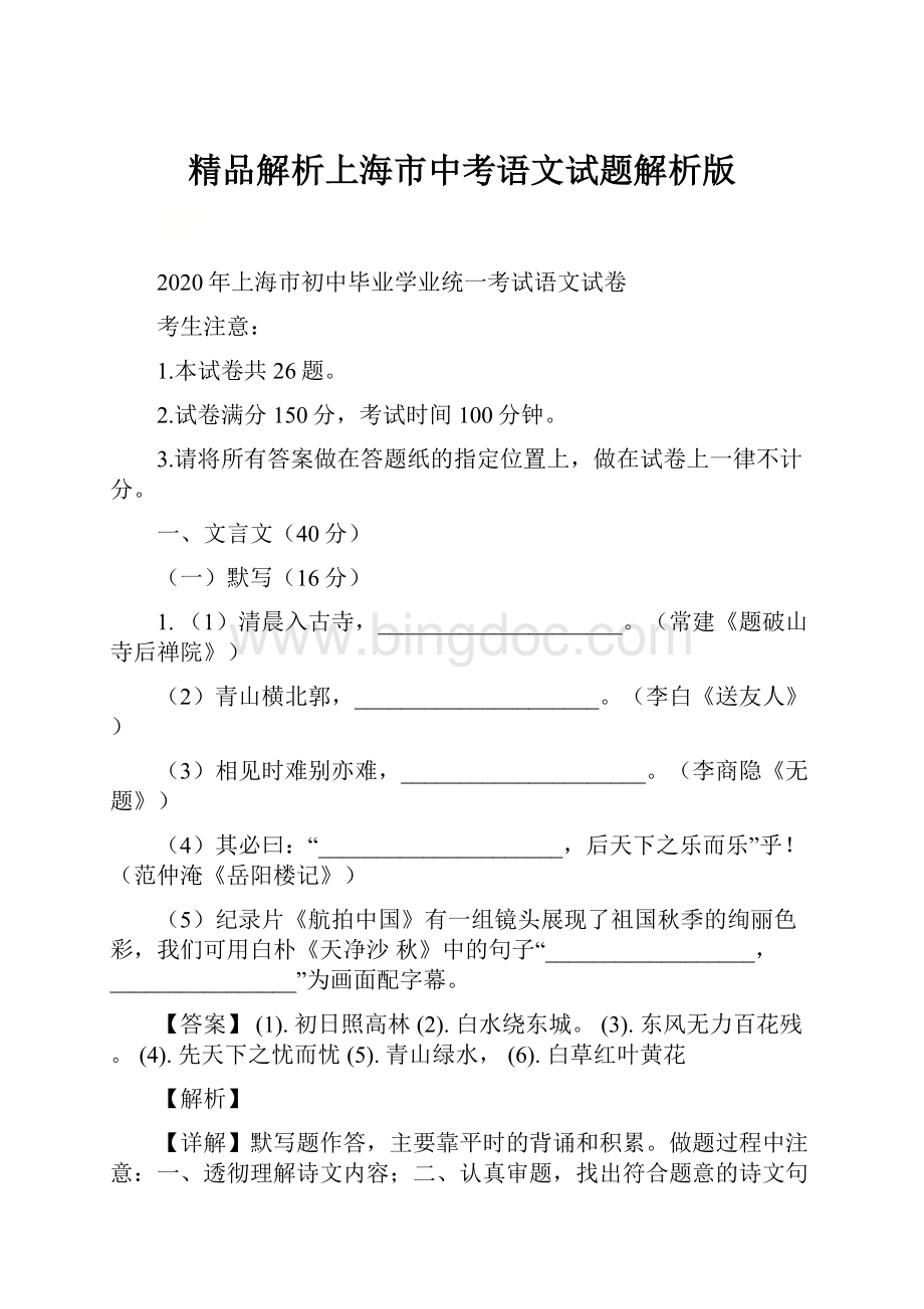 精品解析上海市中考语文试题解析版Word格式文档下载.docx_第1页