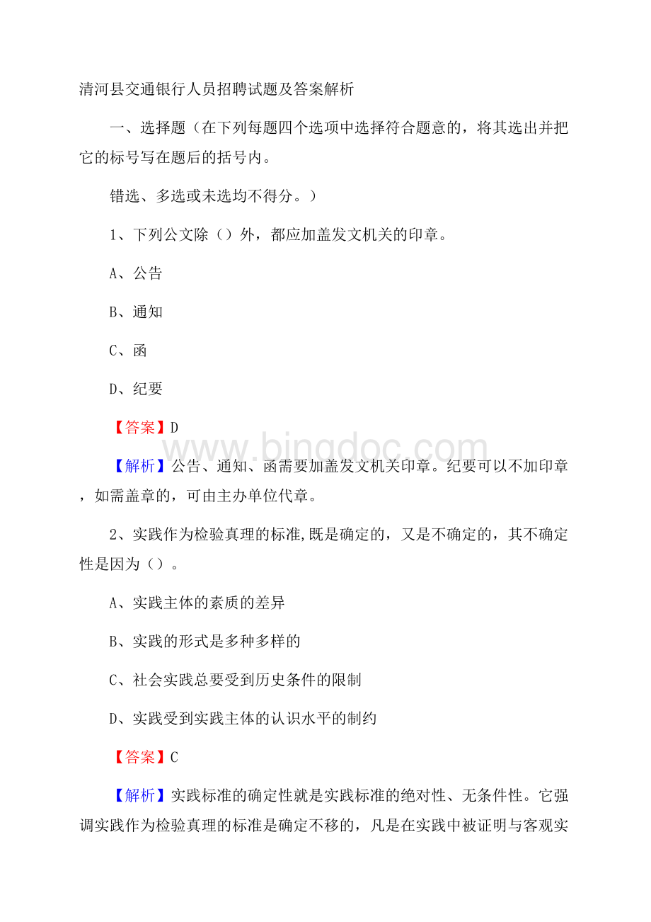 清河县交通银行人员招聘试题及答案解析文档格式.docx_第1页