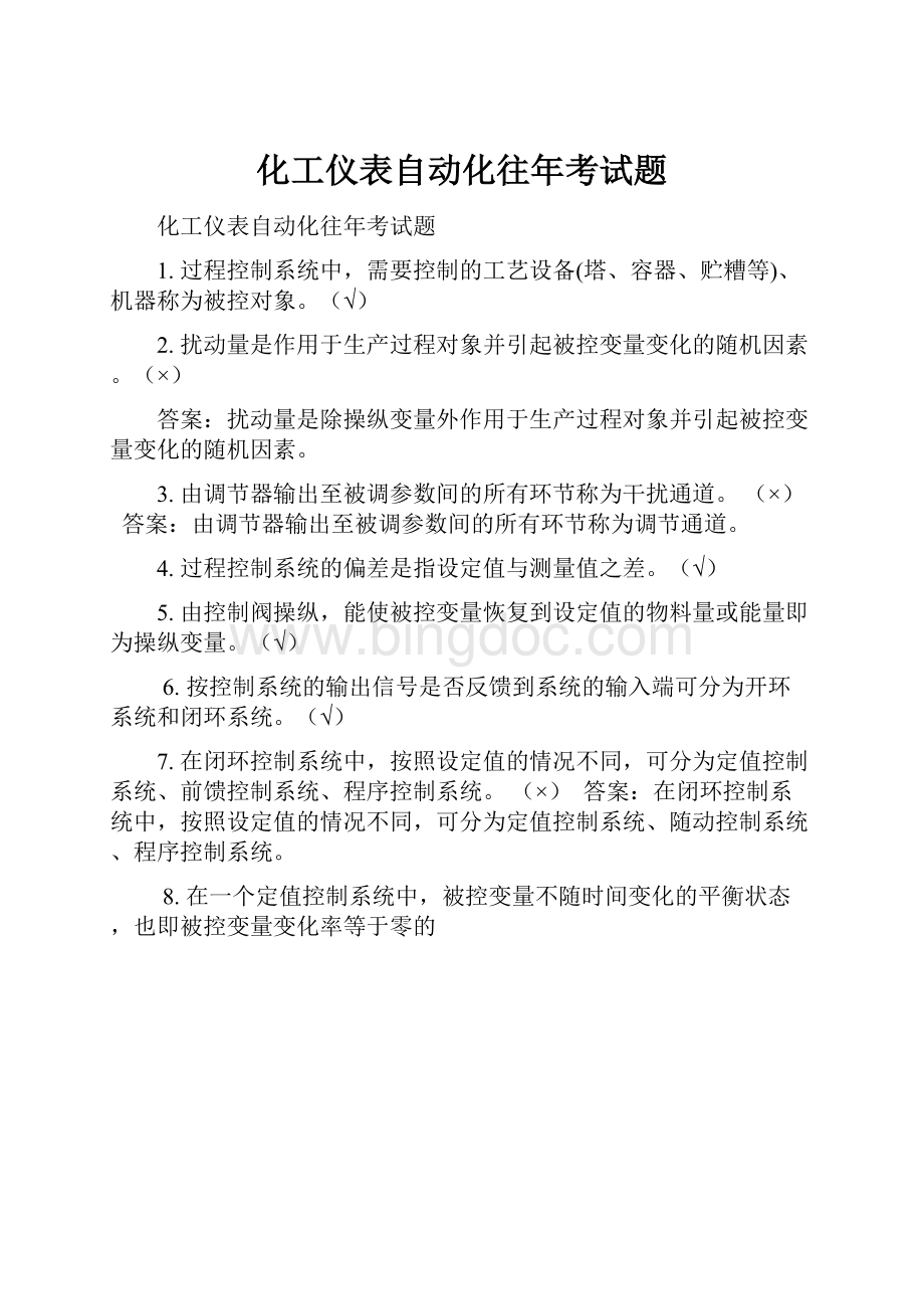 化工仪表自动化往年考试题.docx_第1页