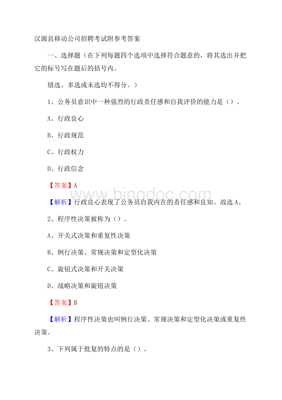 汉源县移动公司招聘考试附参考答案Word文档下载推荐.docx_第1页