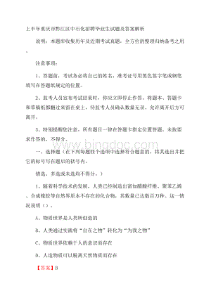 上半年重庆市黔江区中石化招聘毕业生试题及答案解析.docx