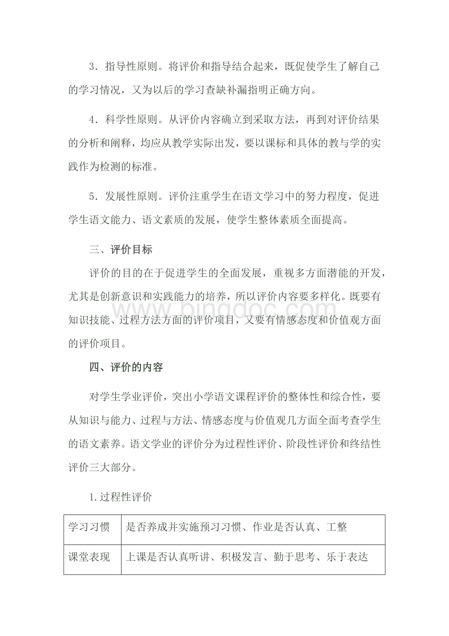 六年级语文学业质量评价方案Word下载.docx_第2页