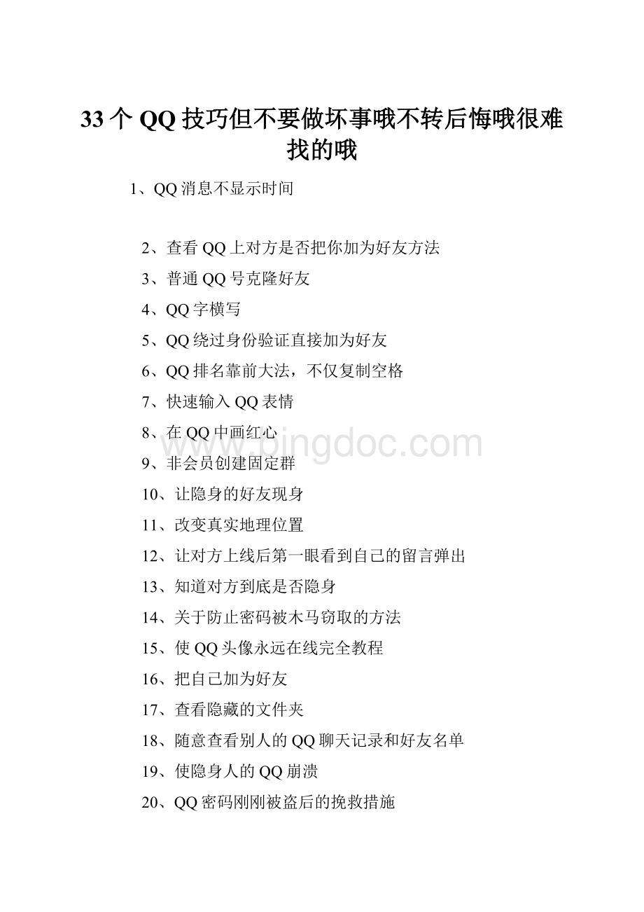 33个QQ技巧但不要做坏事哦不转后悔哦很难找的哦Word文档下载推荐.docx_第1页