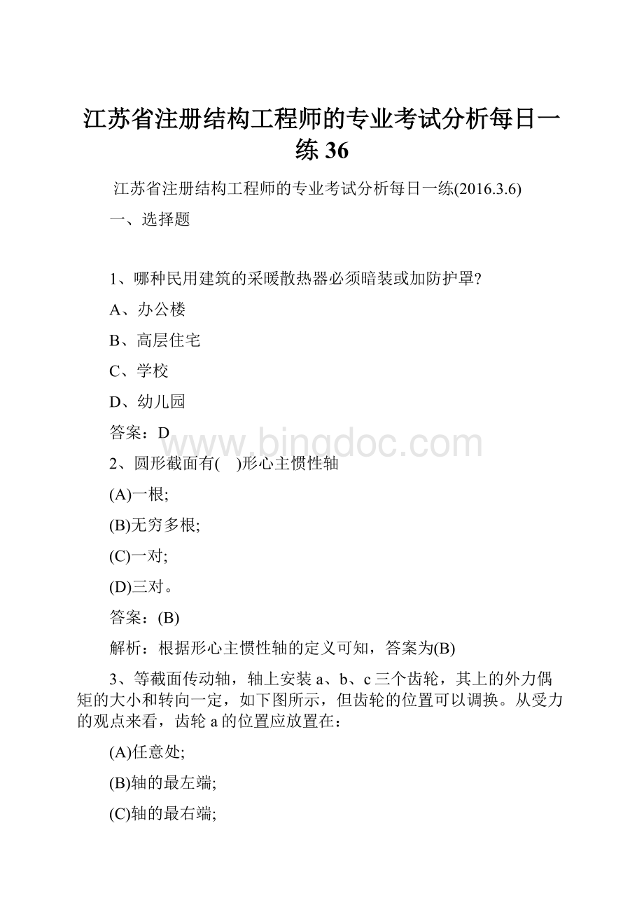 江苏省注册结构工程师的专业考试分析每日一练36.docx_第1页