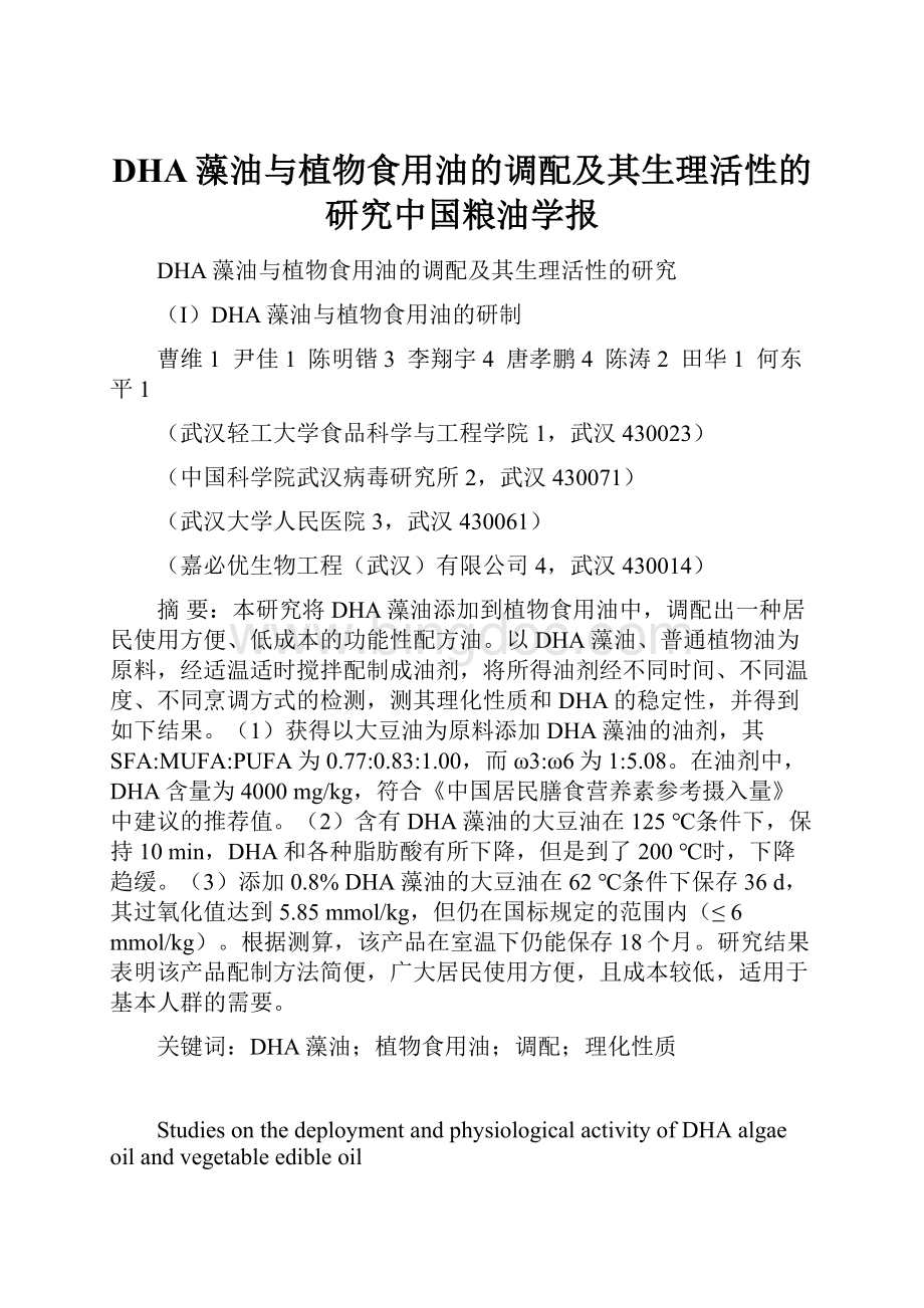 DHA藻油与植物食用油的调配及其生理活性的研究中国粮油学报.docx_第1页