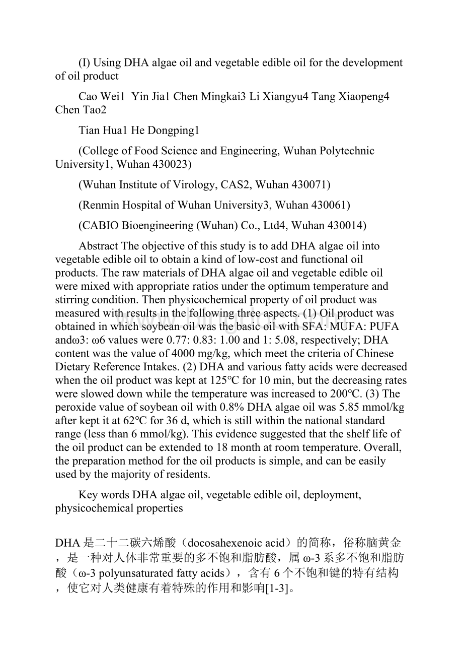 DHA藻油与植物食用油的调配及其生理活性的研究中国粮油学报.docx_第2页