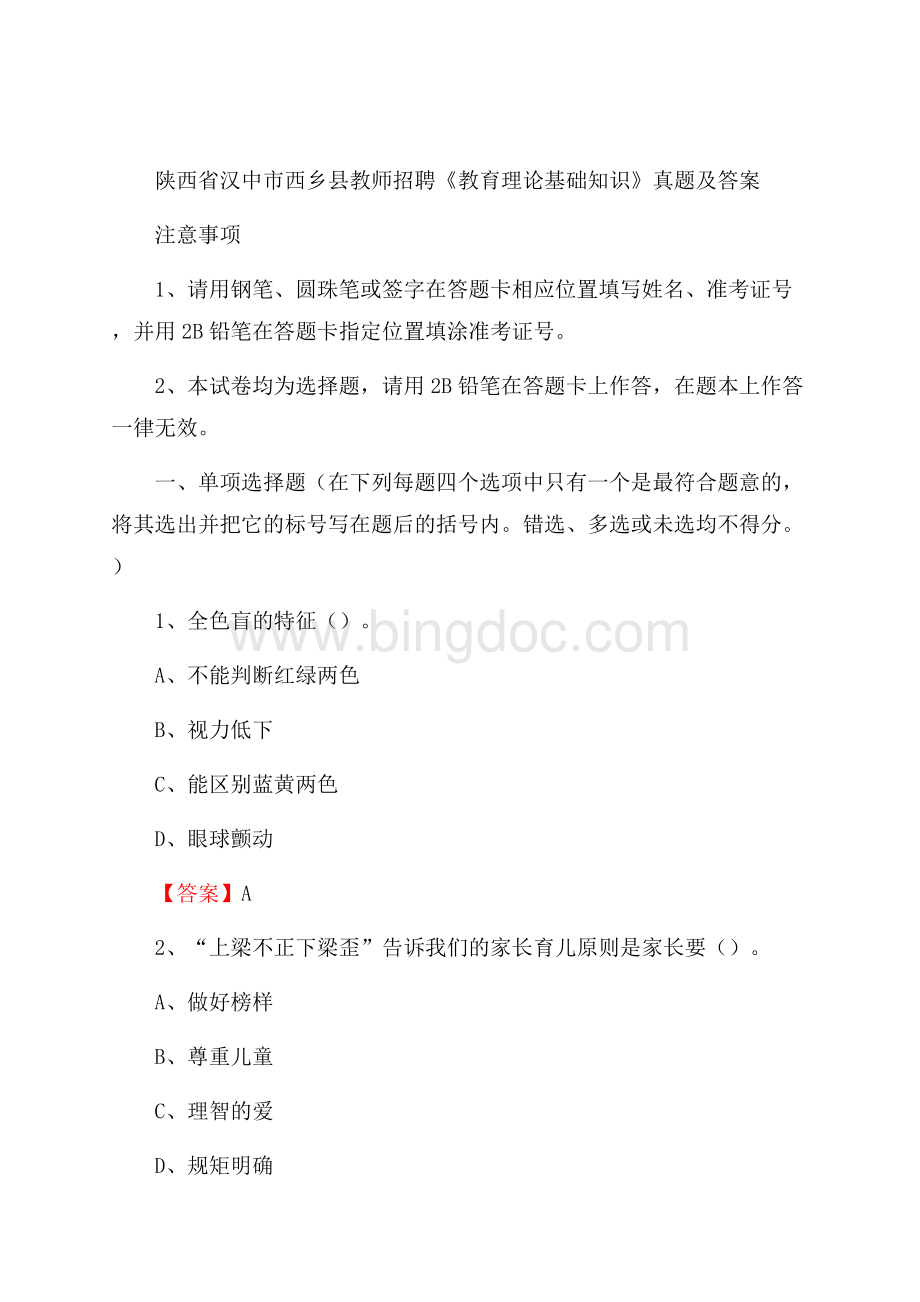 陕西省汉中市西乡县教师招聘《教育理论基础知识》 真题及答案.docx