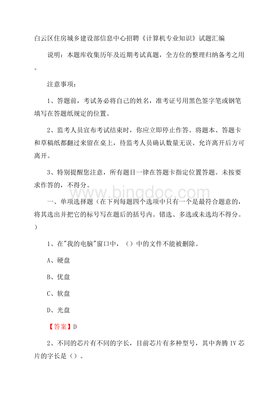 白云区住房城乡建设部信息中心招聘《计算机专业知识》试题汇编(0002)文档格式.docx