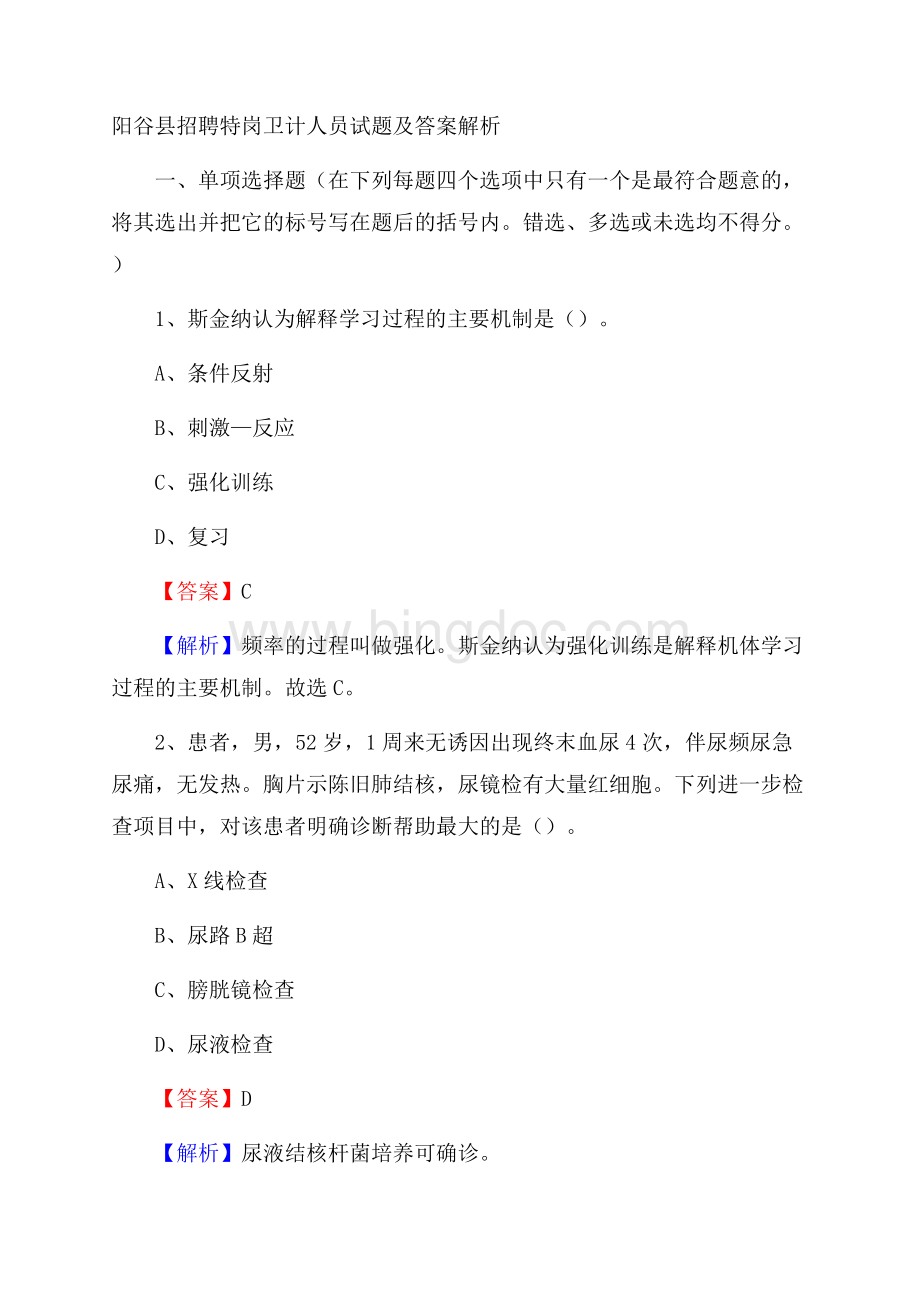 阳谷县招聘特岗卫计人员试题及答案解析Word格式.docx_第1页