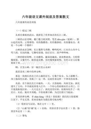 六年级语文课外阅读及答案散文.docx