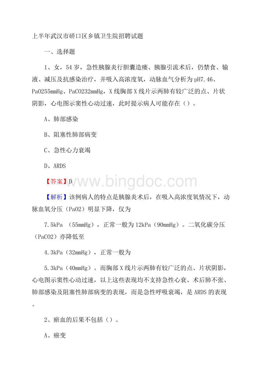 上半年武汉市硚口区乡镇卫生院招聘试题.docx_第1页