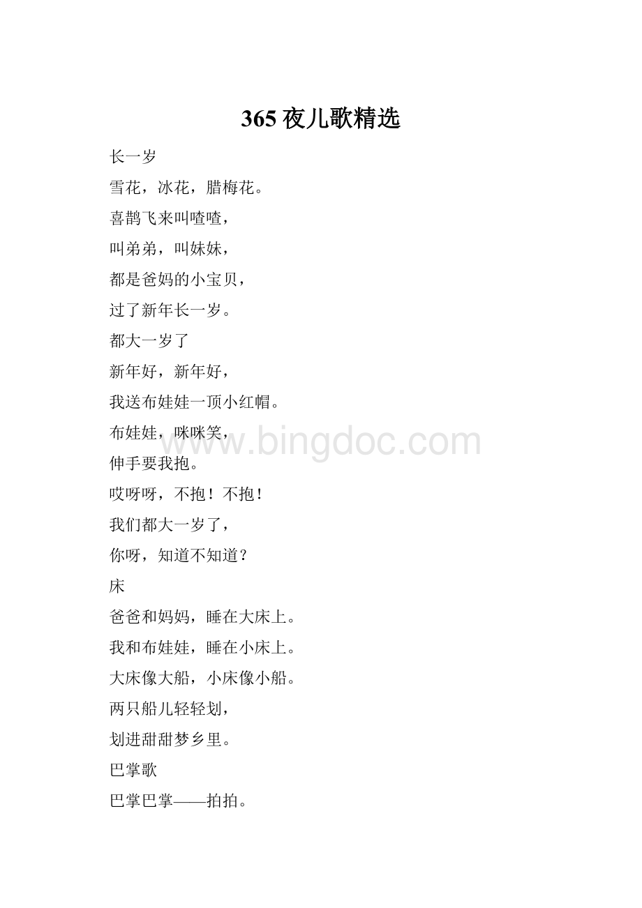 365夜儿歌精选Word文档格式.docx