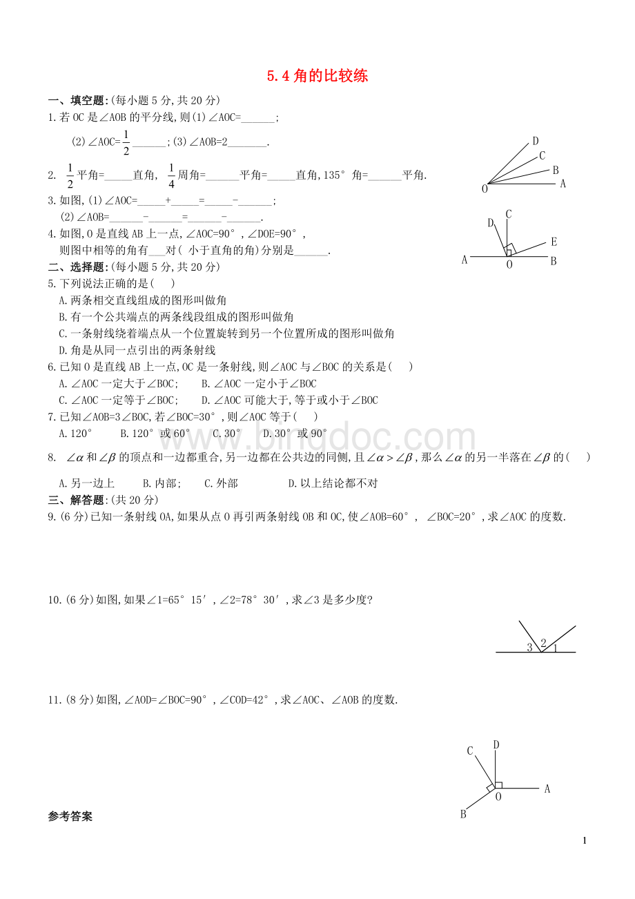 5.4《角的比较》练习Word文档格式.doc