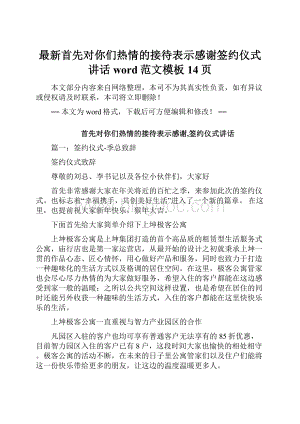 最新首先对你们热情的接待表示感谢签约仪式讲话word范文模板 14页Word文档格式.docx