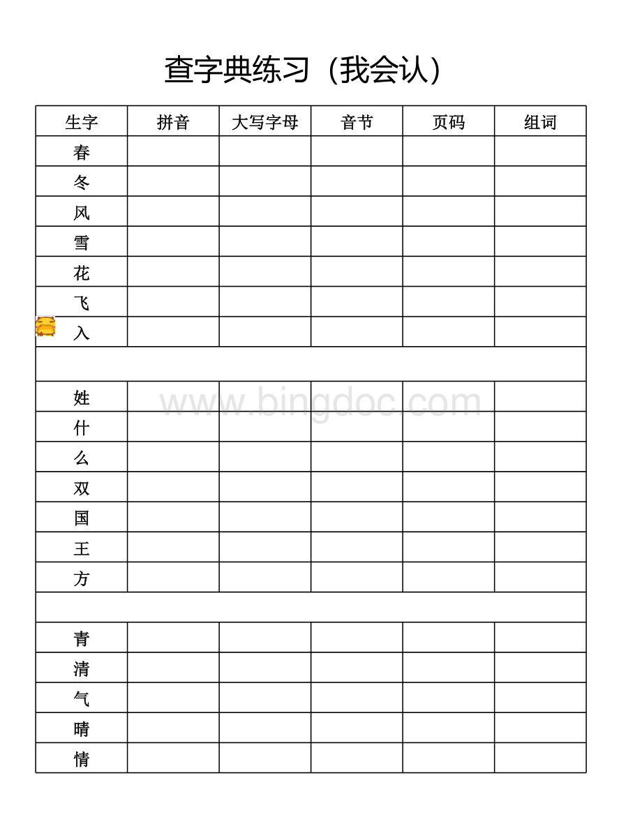 一年级部编下查字典(我会写)练习表格表格文件下载.xls_第1页