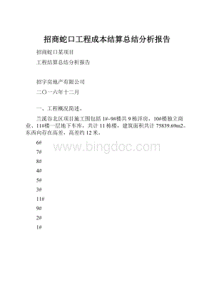 招商蛇口工程成本结算总结分析报告文档格式.docx