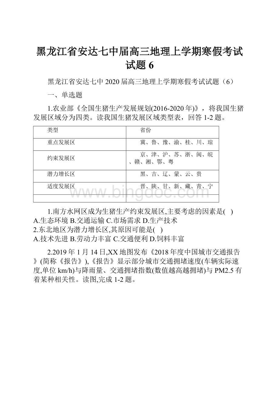 黑龙江省安达七中届高三地理上学期寒假考试试题6.docx