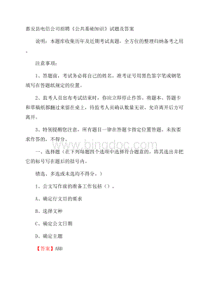 惠安县电信公司招聘《公共基础知识》试题及答案.docx