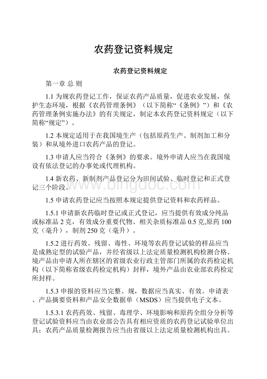 农药登记资料规定文档格式.docx_第1页