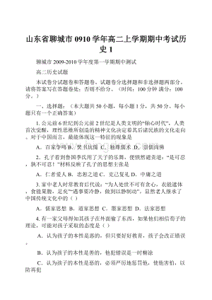 山东省聊城市0910学年高二上学期期中考试历史1.docx