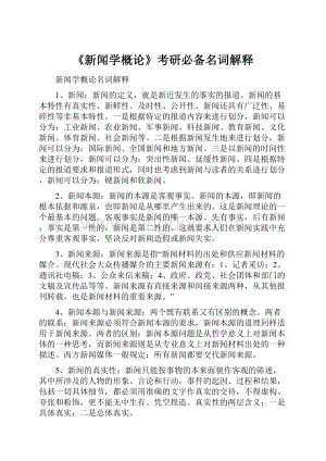 《新闻学概论》考研必备名词解释文档格式.docx