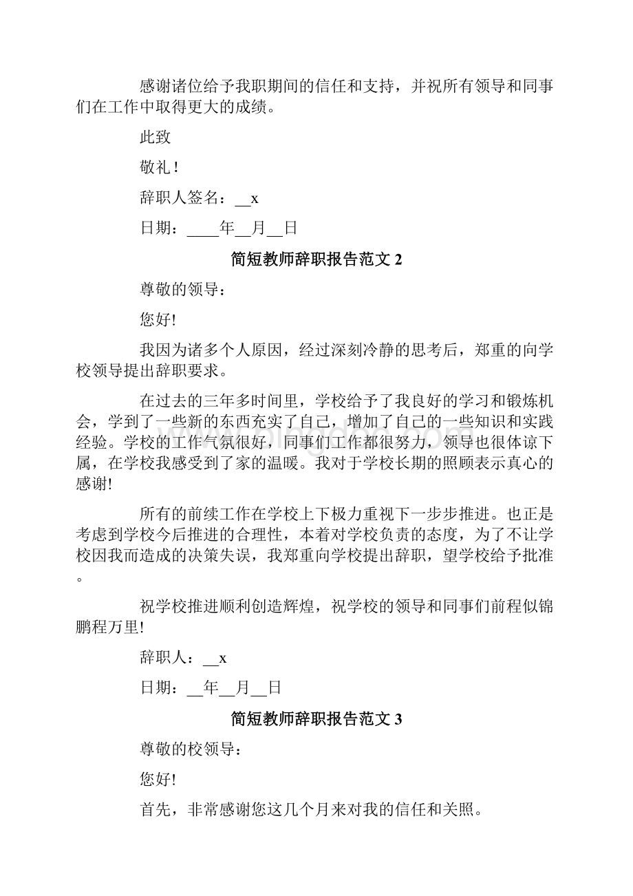 简短教师辞职报告范文7篇.docx_第2页