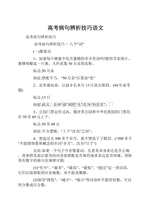 高考病句辨析技巧语文.docx