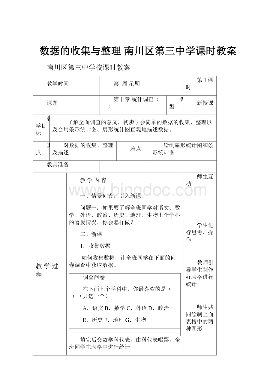 数据的收集与整理南川区第三中学课时教案.docx_第1页