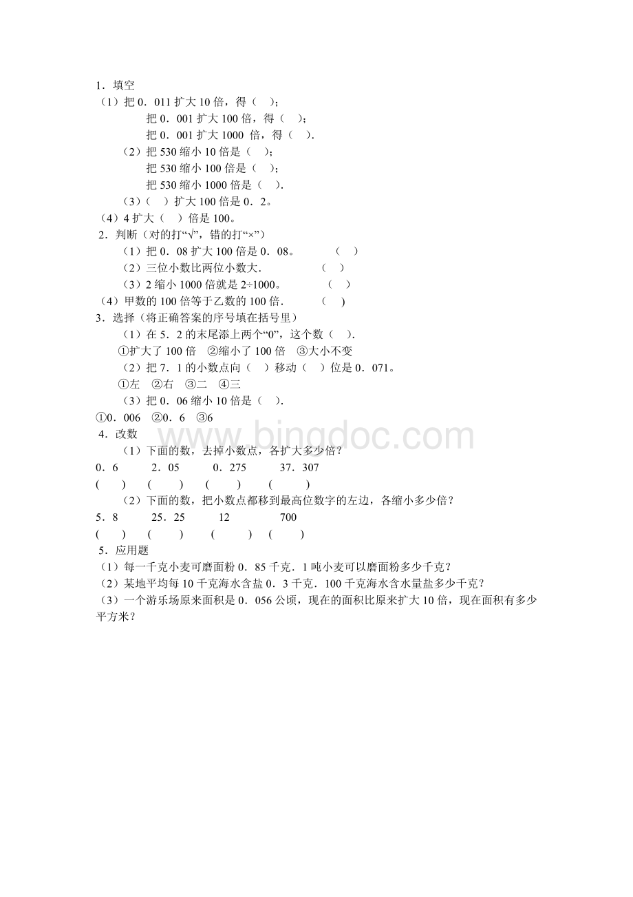 小数点位置移动引起小数大小的变化习题.doc