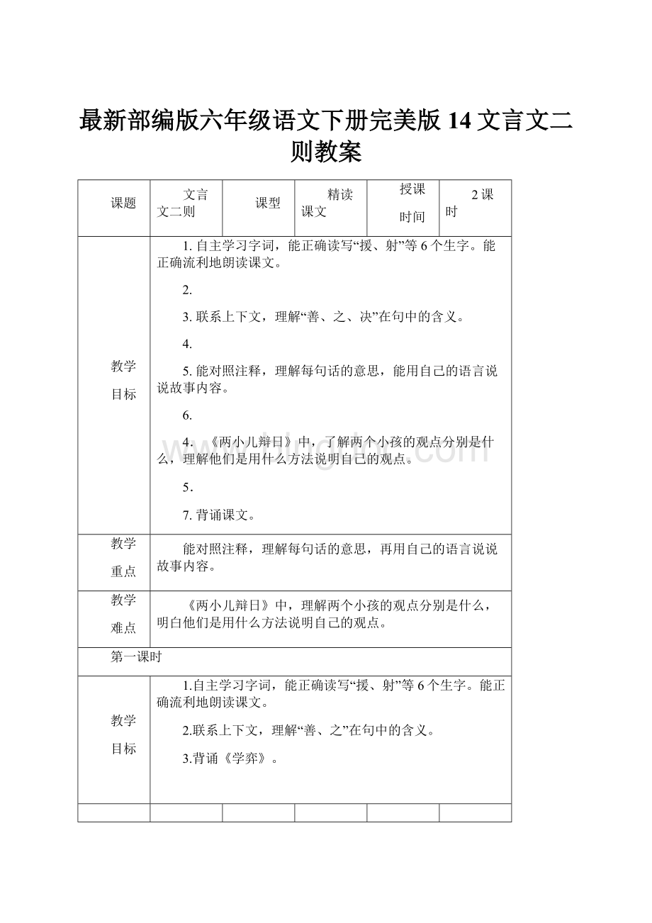 最新部编版六年级语文下册完美版14文言文二则教案Word格式文档下载.docx_第1页