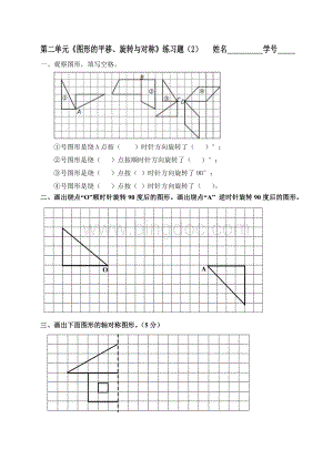 第二单元《图形的平移、旋转与对称》练习题.doc