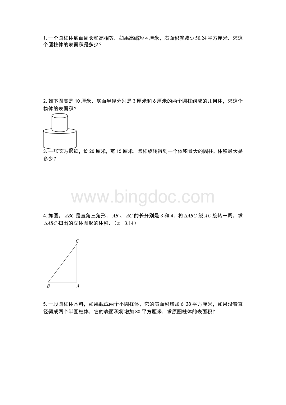 圆柱圆锥难题Word格式文档下载.doc_第1页