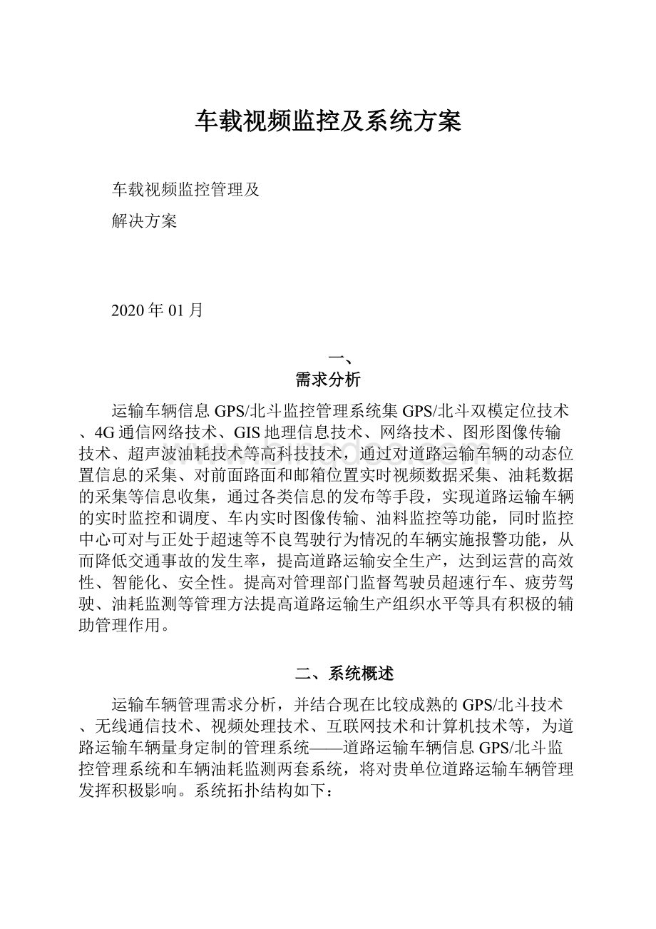 车载视频监控及系统方案Word文档格式.docx_第1页