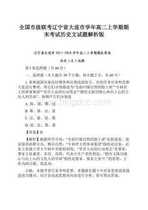 全国市级联考辽宁省大连市学年高二上学期期末考试历史文试题解析版.docx