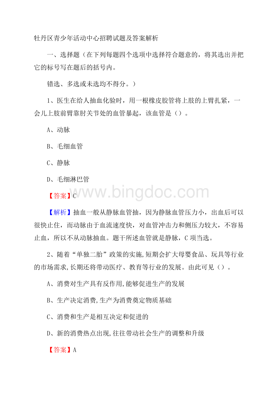 牡丹区青少年活动中心招聘试题及答案解析.docx_第1页