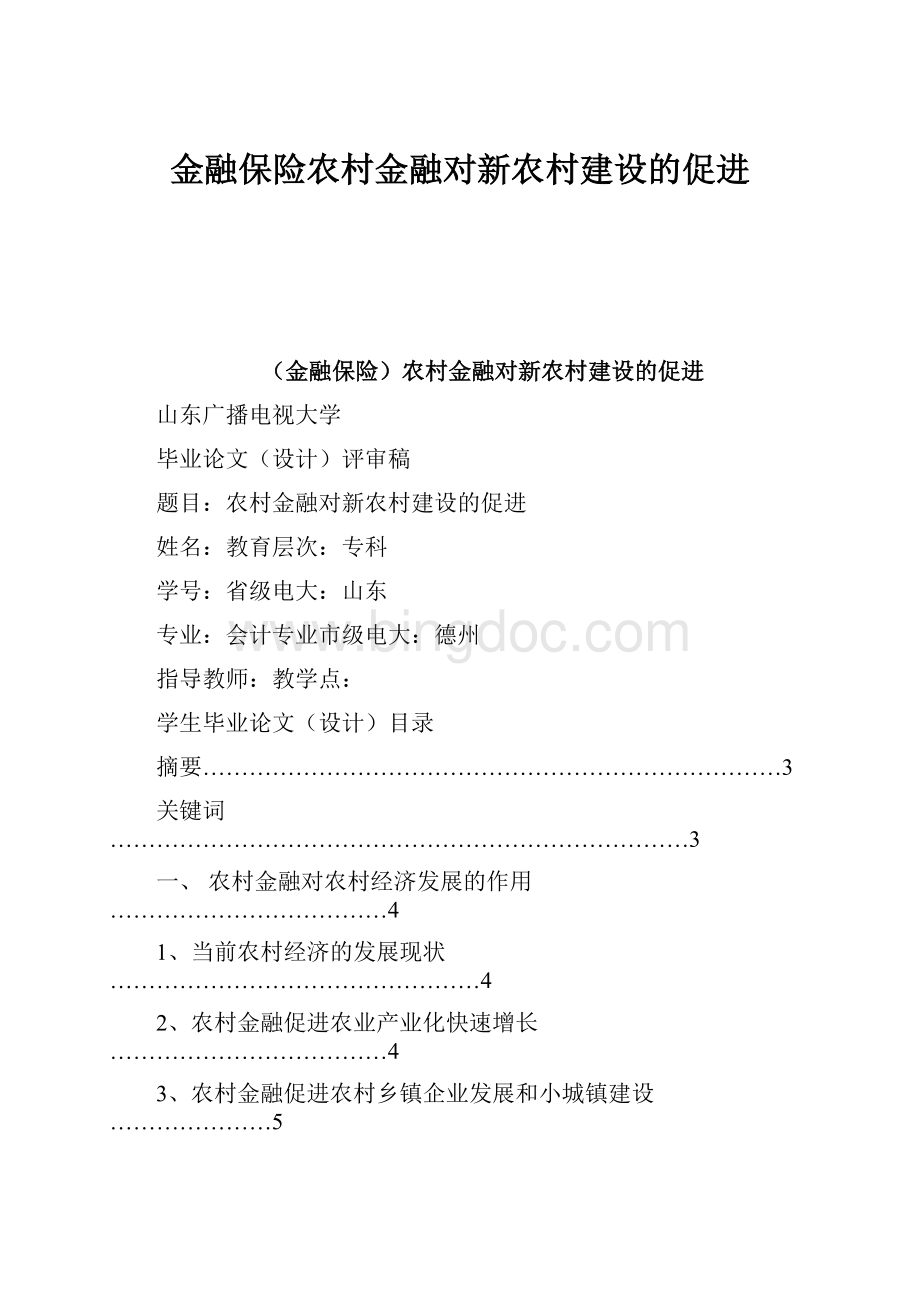 金融保险农村金融对新农村建设的促进Word格式.docx_第1页